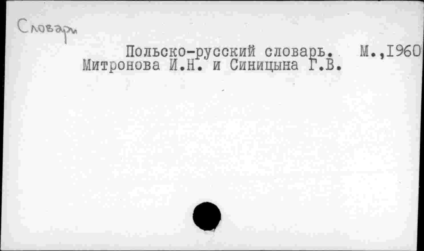 ﻿Польско-русский словарь. М Митронова И.Н. и Синицына Г.В.